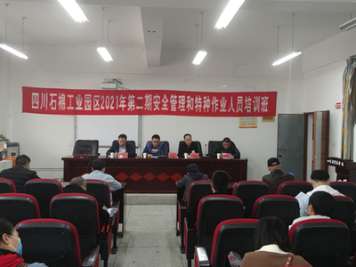 工業園區2021年第二期安全管理和特種作業人員培訓班啟動，強化安全技術培訓